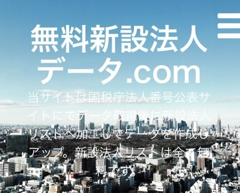 無料法人データ.jpg